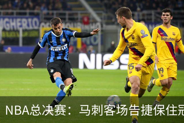 NBA总决赛：马刺客场告捷保住冠军悬念